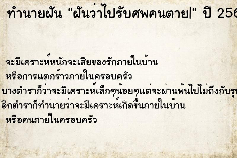 ทำนายฝันฝันว่าไปรับศพคนตาย| ทำนายฝันทำนายฝันฝันว่าไปรับศพคนตาย|